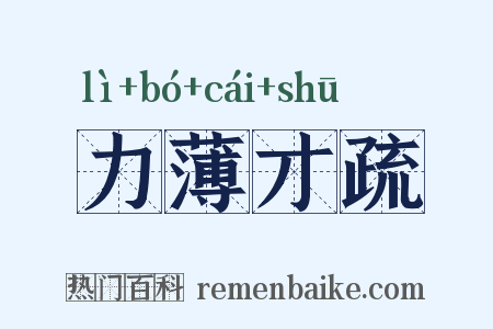 力薄才疏是什么意思的图片